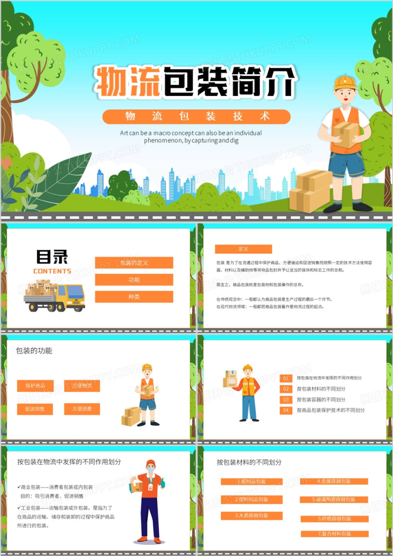 物流包装简介PPT模板