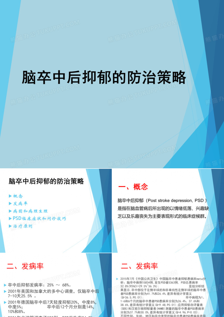脑卒中后抑郁