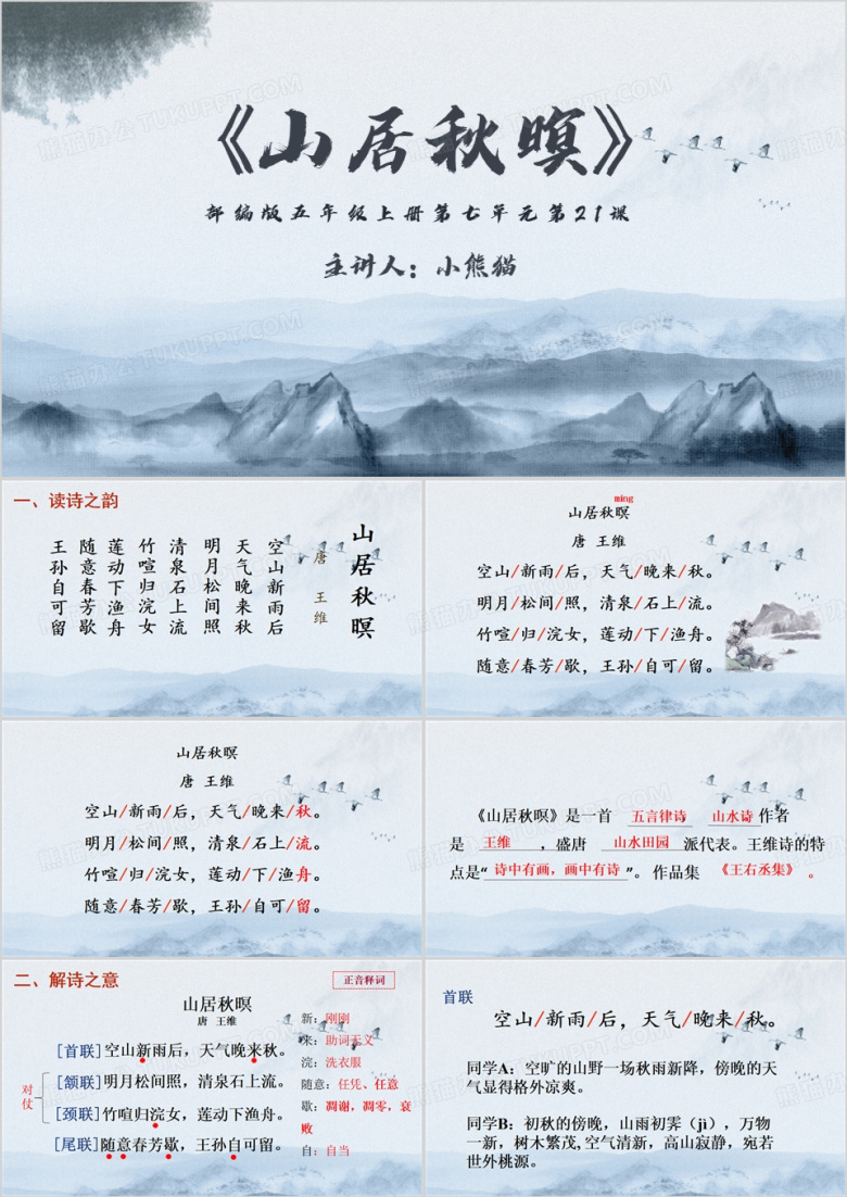 蓝色中国风山居秋暝PPT模板