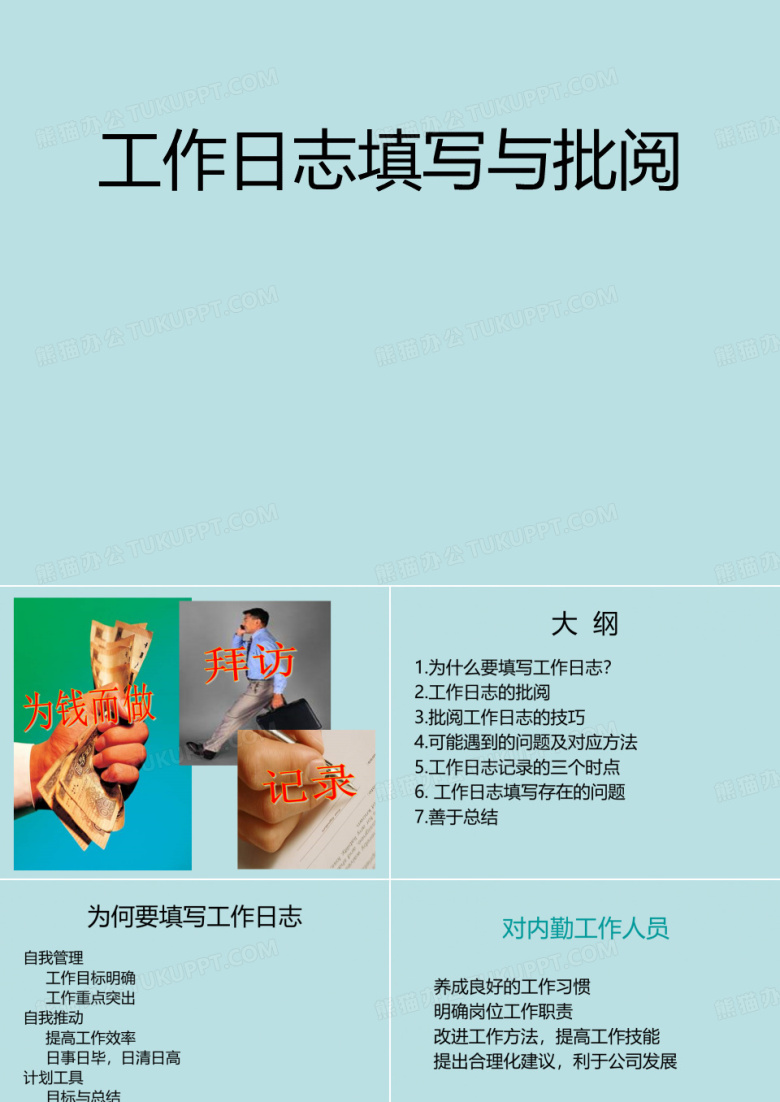 保险工作日志填写与批阅