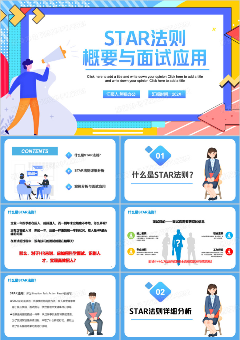 蓝色STAR法则概要与面试应用PPT模板