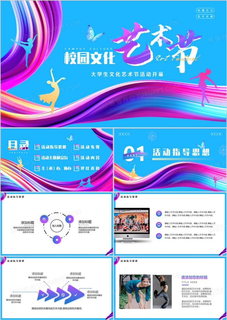 蓝色简约校园文化艺术节PPT模板