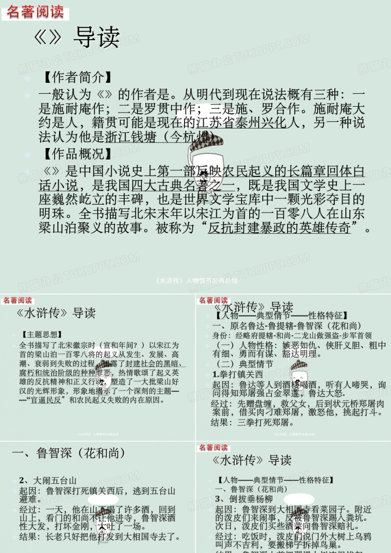 《水浒传》人物情节经典总结