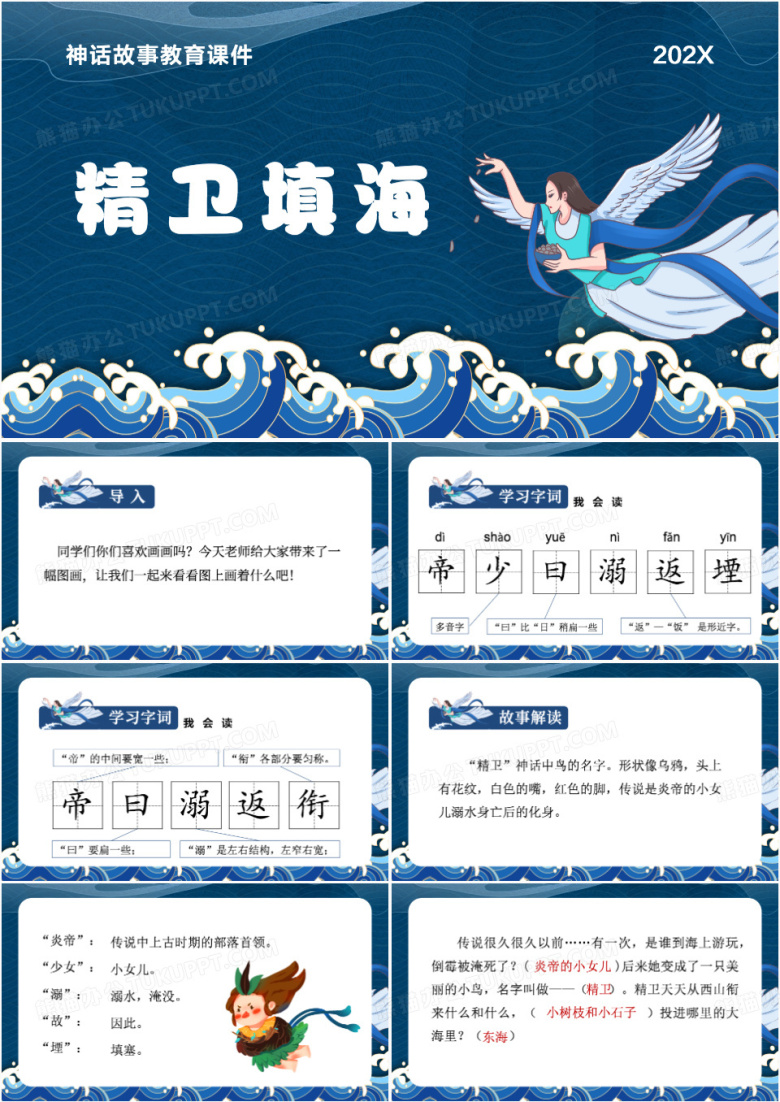 蓝色中国风精卫填海PPT模板