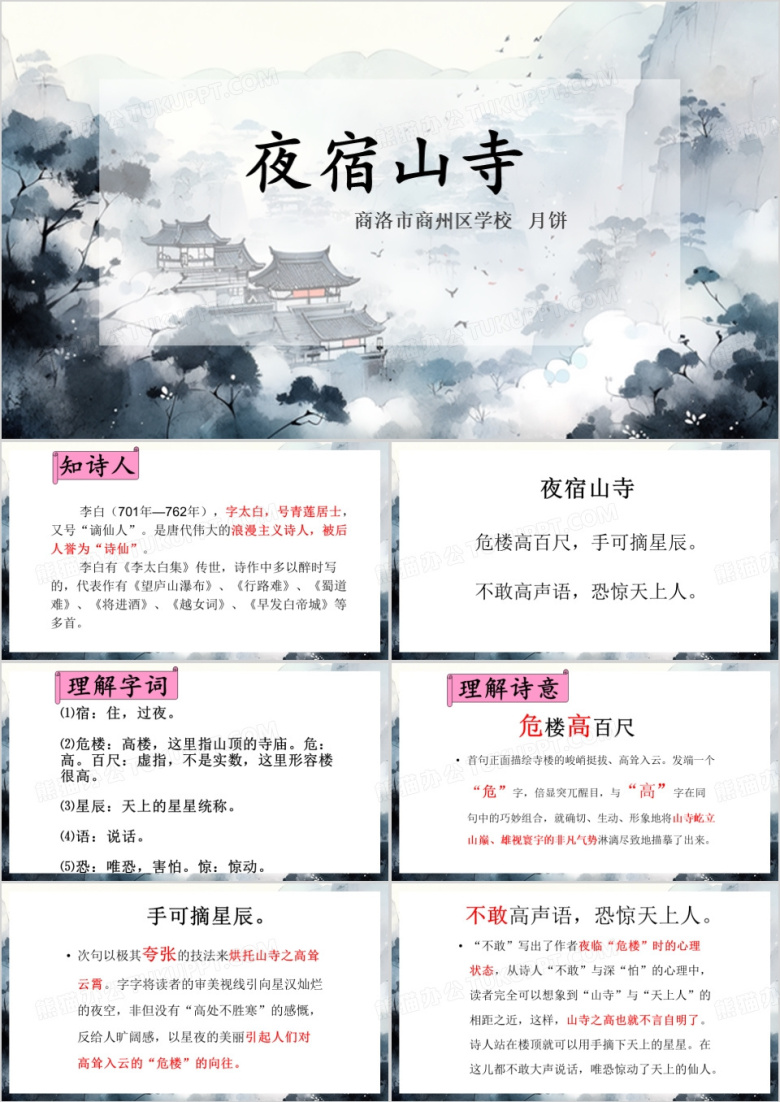 中国风夜宿山寺PPT模板
