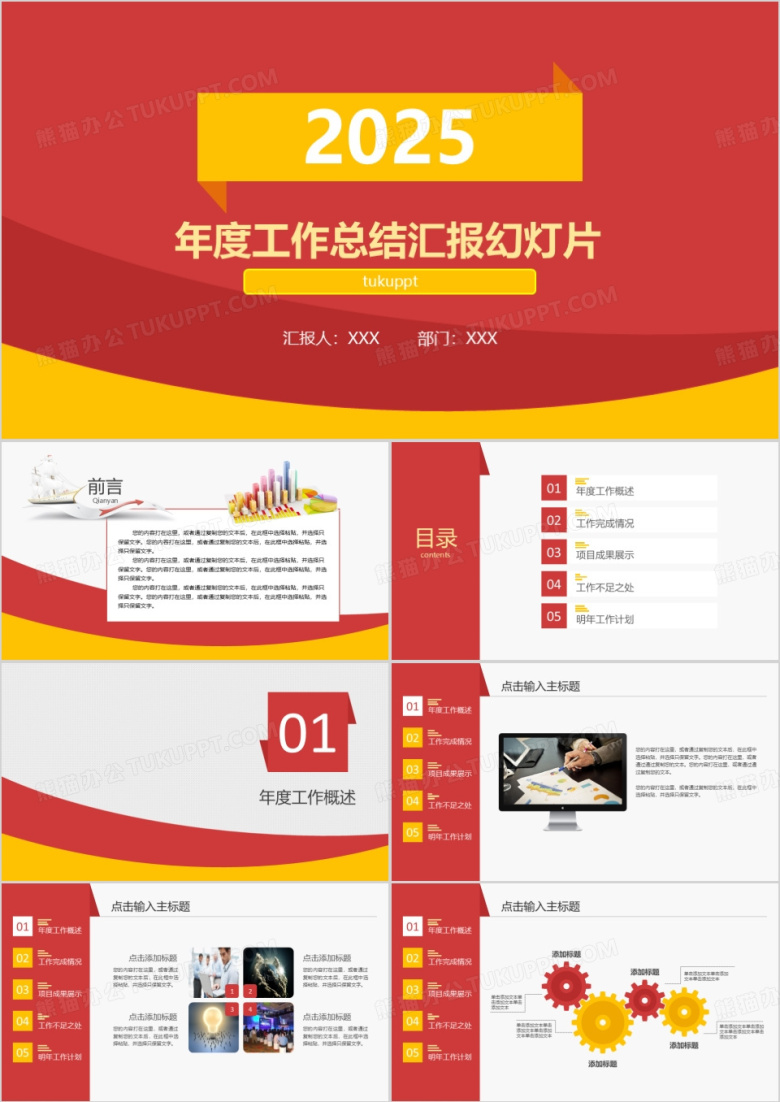 2025年商务通用工作计划年度总结红黄搭配PPT模板