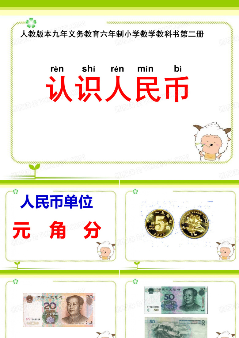 认识人名币PPT模板下载_编号lmbaywwd_熊猫办公