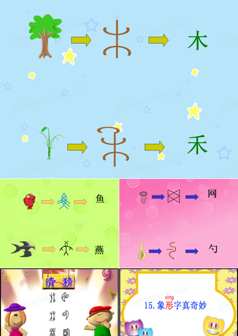 象形字