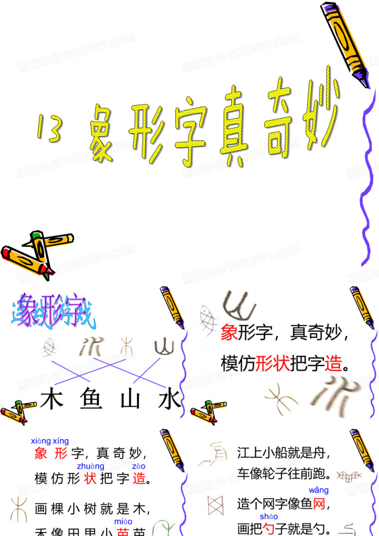 神奇的象形字
