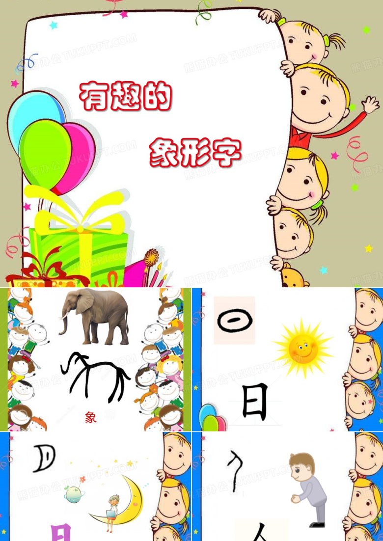 有趣的象形字
