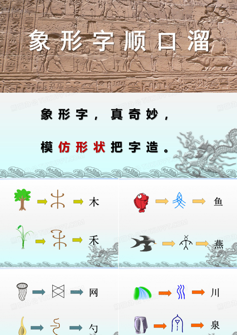 象形字顺口溜.