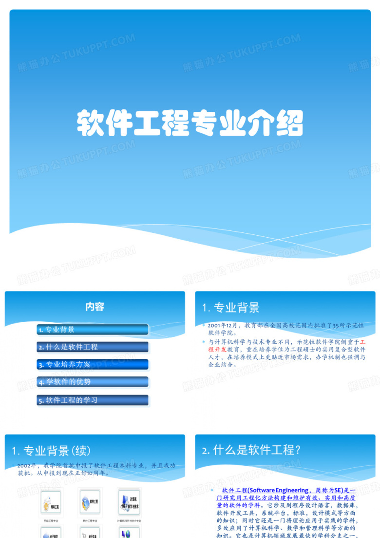 软件工程专业介绍
