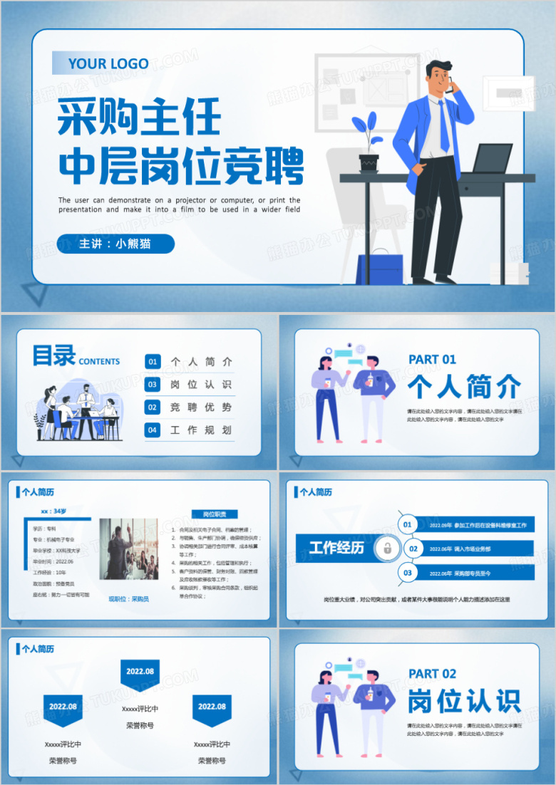 采购主任中层岗位竞聘PPT模板
