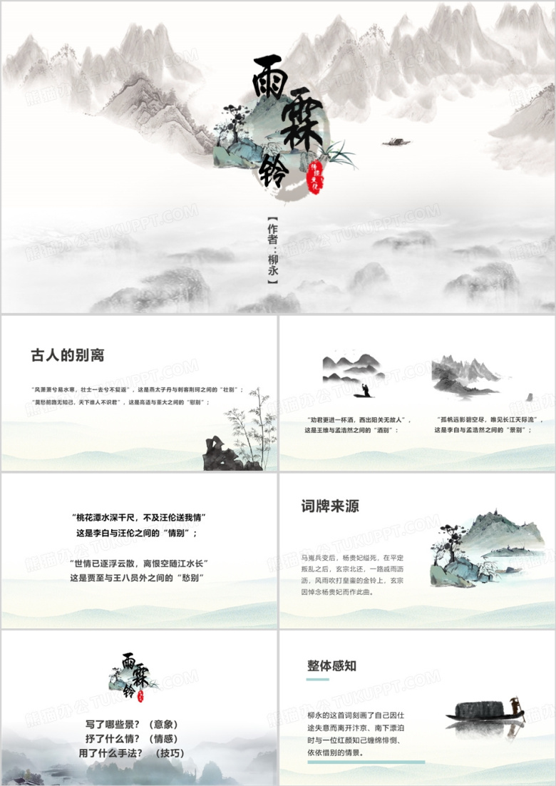 绿色中国风雨霖铃古诗词ppt模板