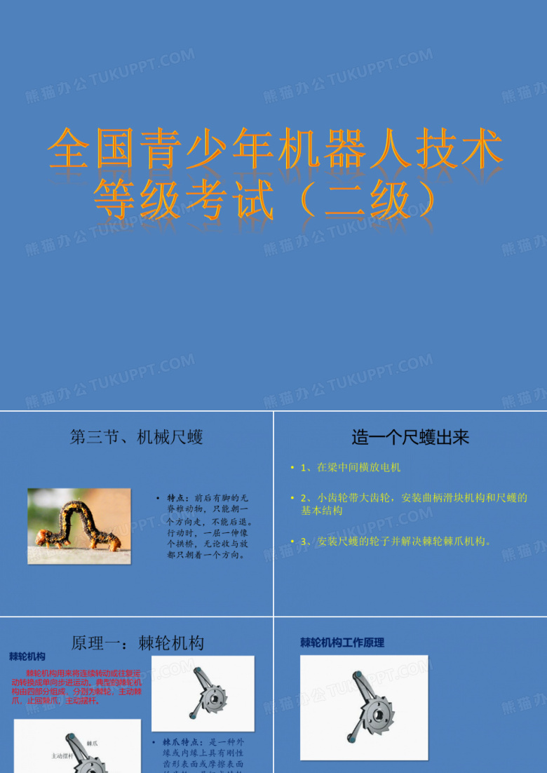 全国青少年机器人技术等级考试(二级)3、机械尺蠖(涉及版权问题,背景已删除可自行调整)