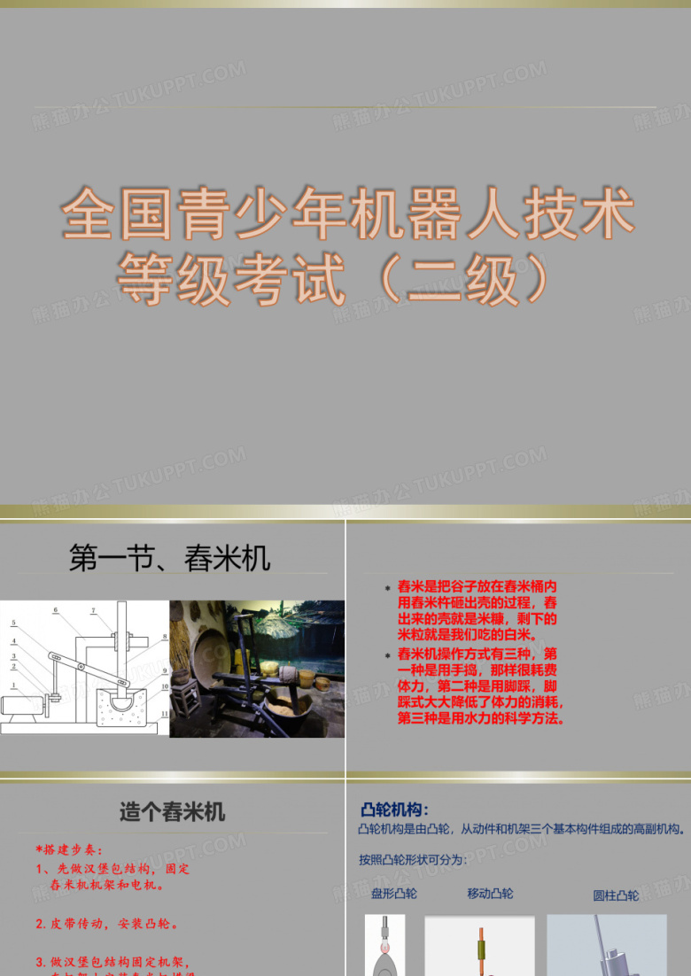 全国青少年机器人技术等级考试(二级)6、舂米机(涉及版权问题,背景已删除可自行调整)