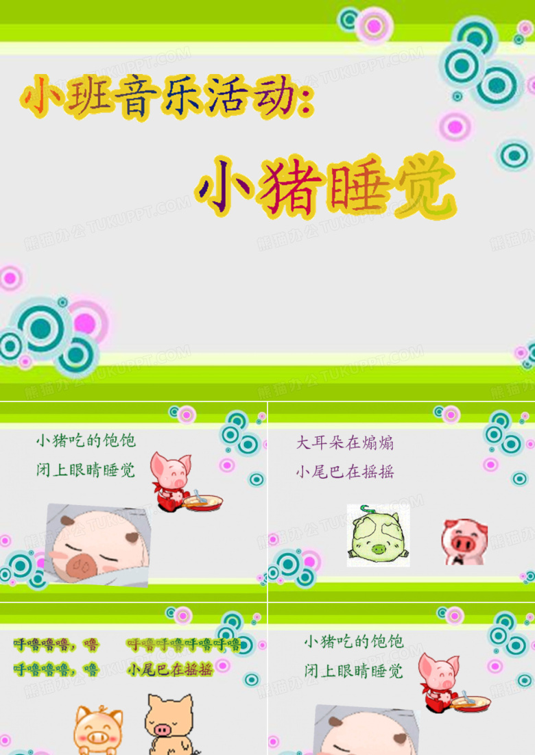 小班音乐课件