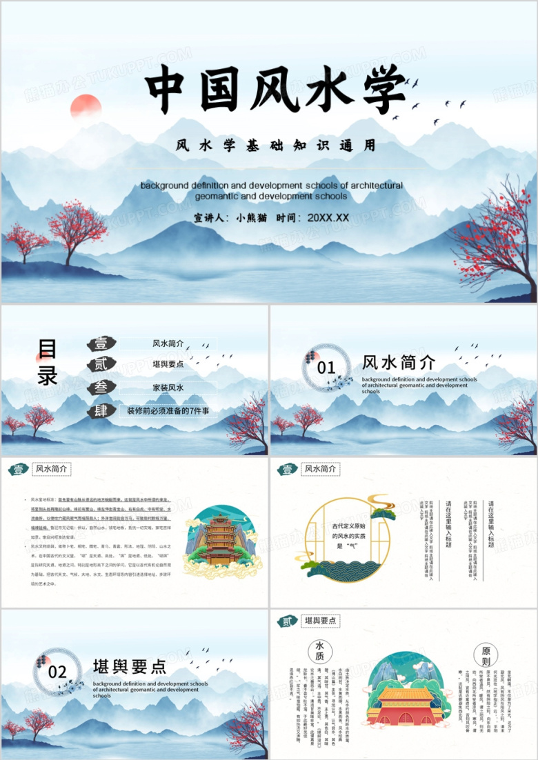 水墨中国风水学课件动态PPT模板