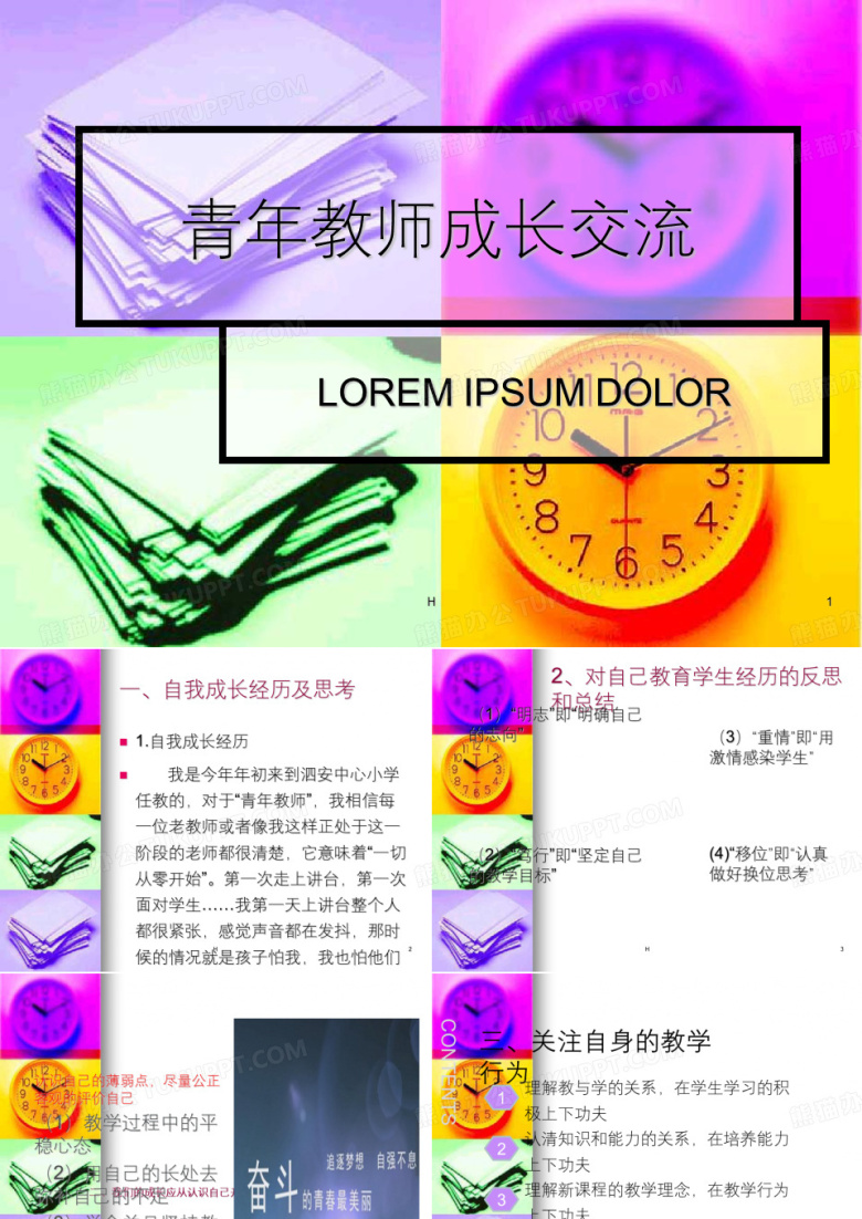 青年教师成长交流