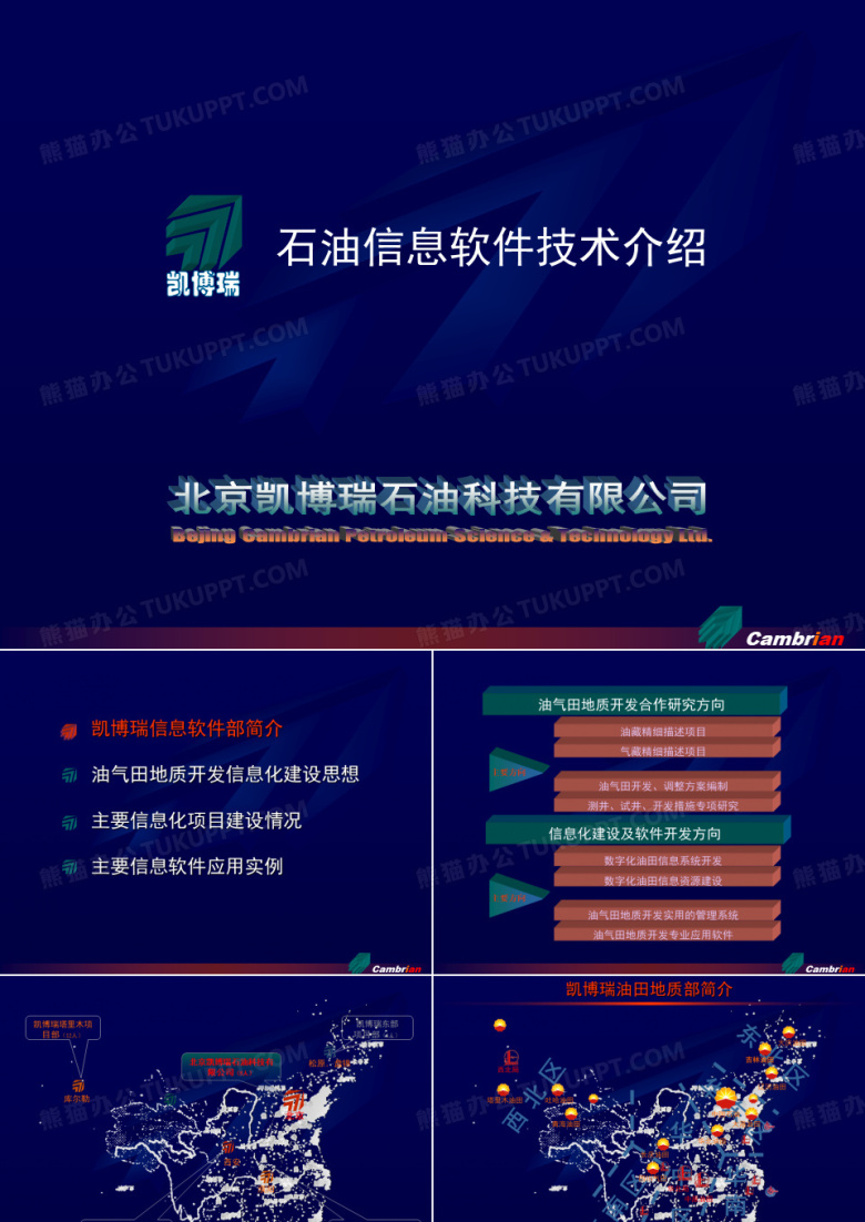 凯博瑞公司油气田开发软件技术介绍