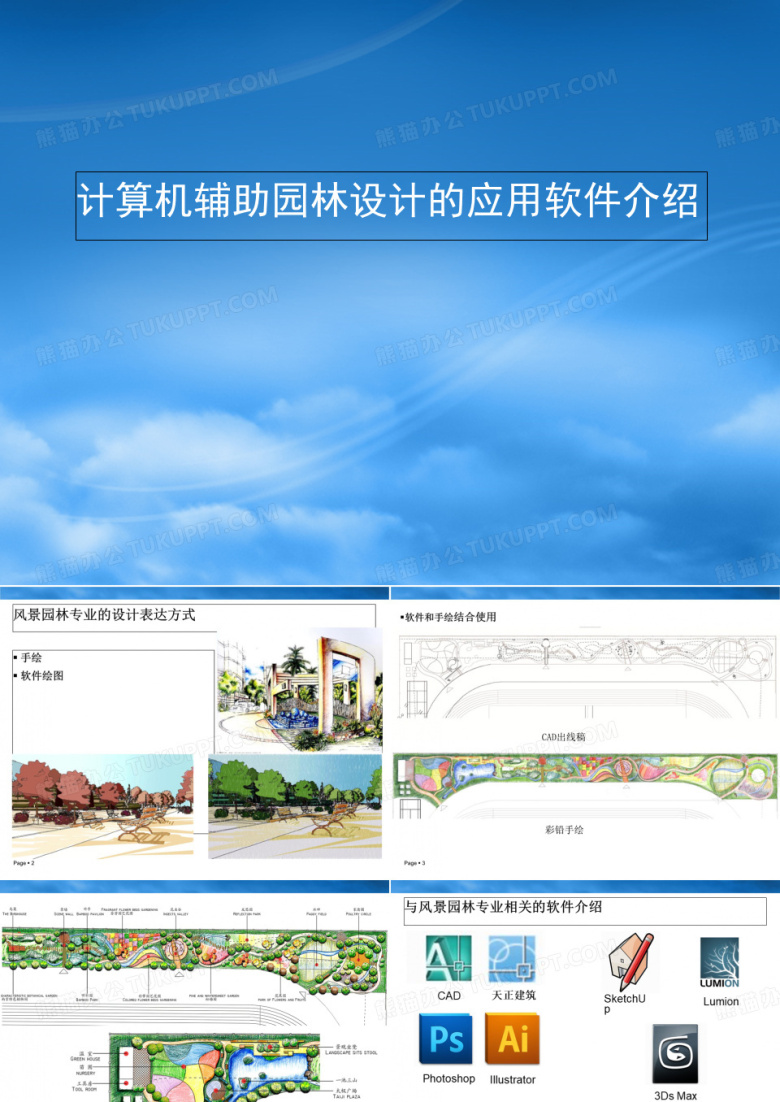 计算机辅助园林设计的应用软件介绍