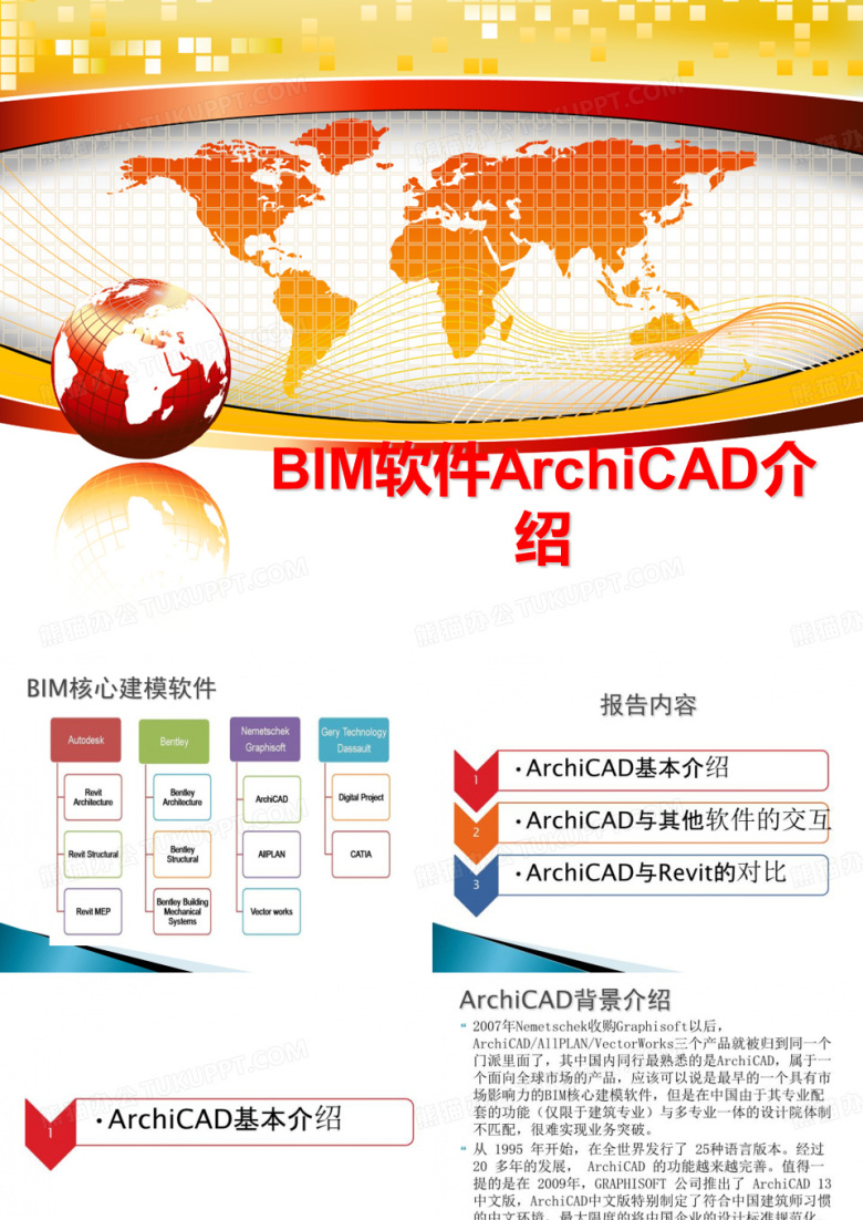 最新BIM软件ArchiCAD介绍PPT课件