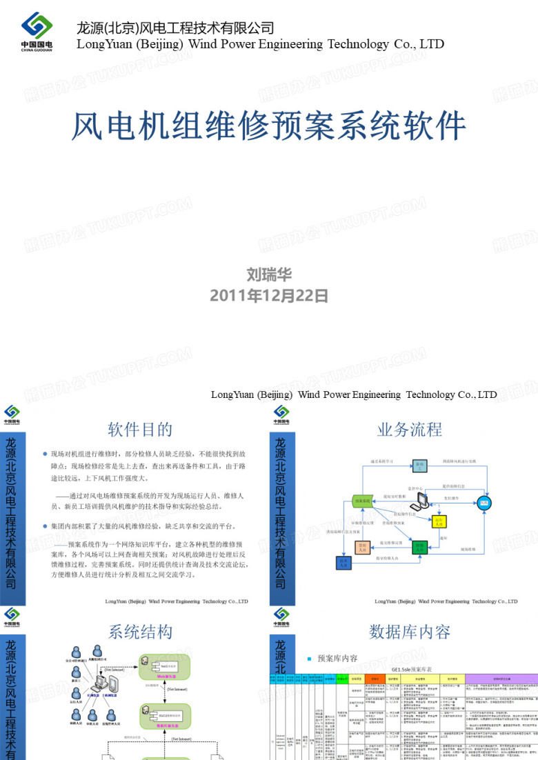 风电机组维修预案系统软件介绍&mdash;刘瑞华