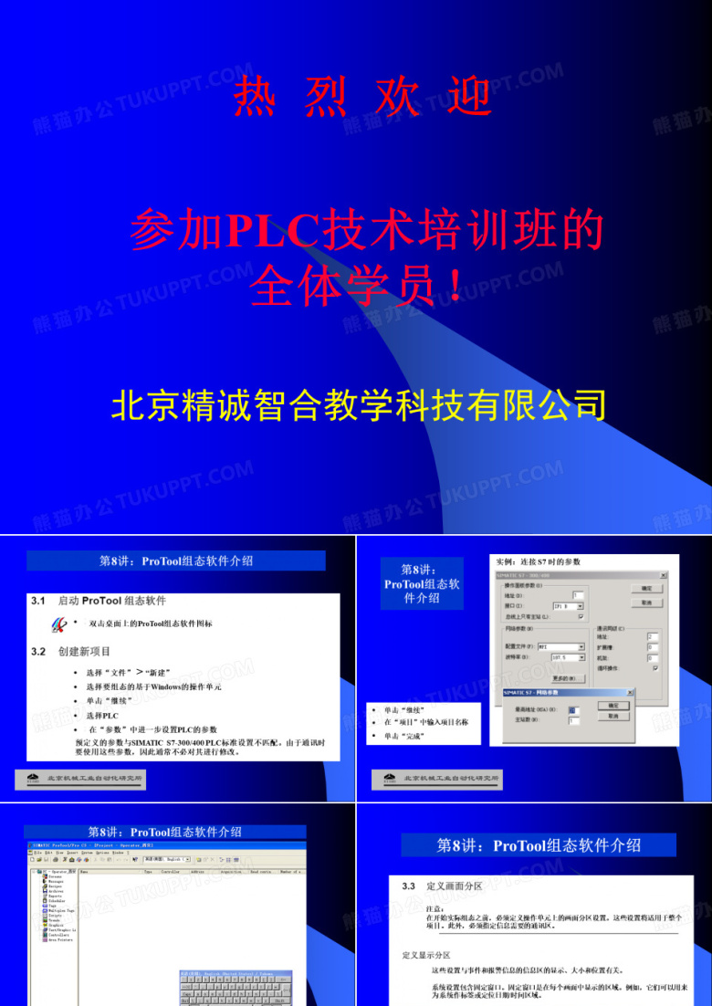 PLC 技术培训班 (第8讲)ProTool组态软件介绍
