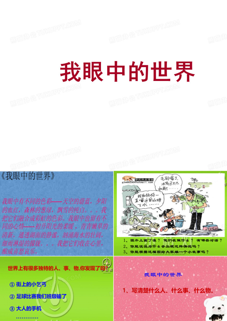 我眼中的世界PPT模板下载_编号qjonobdr_熊猫办公