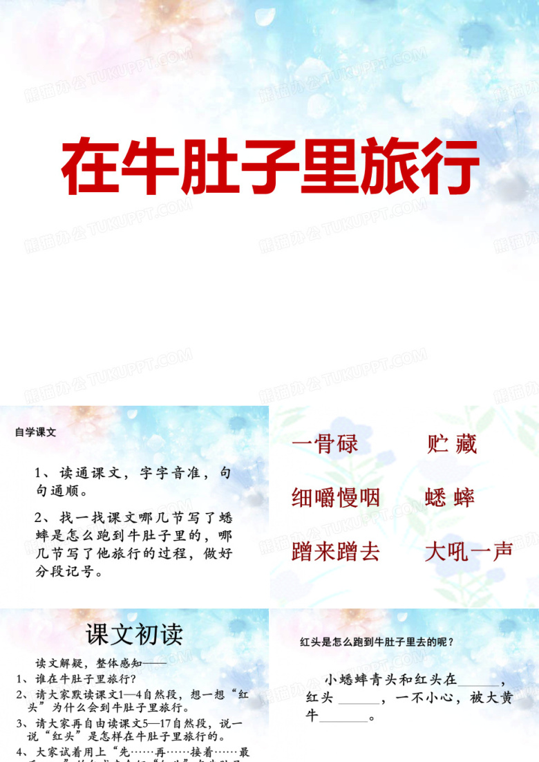 《在牛肚子里旅行》课件