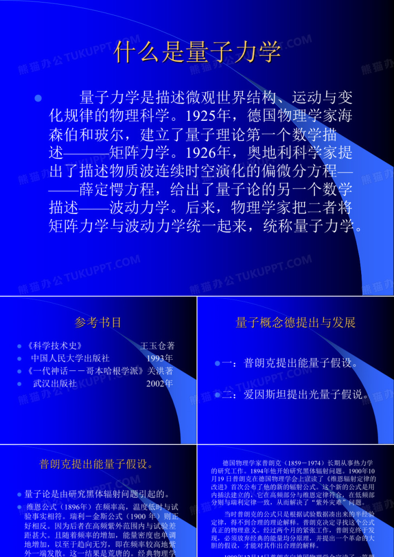 从量子论到量子力学PPT