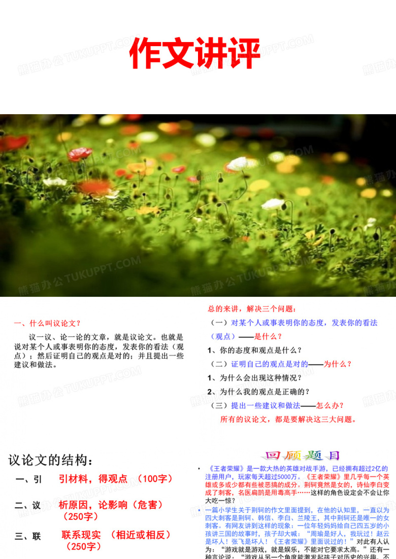 &ldquo;王者荣耀&rdquo;作文讲评
