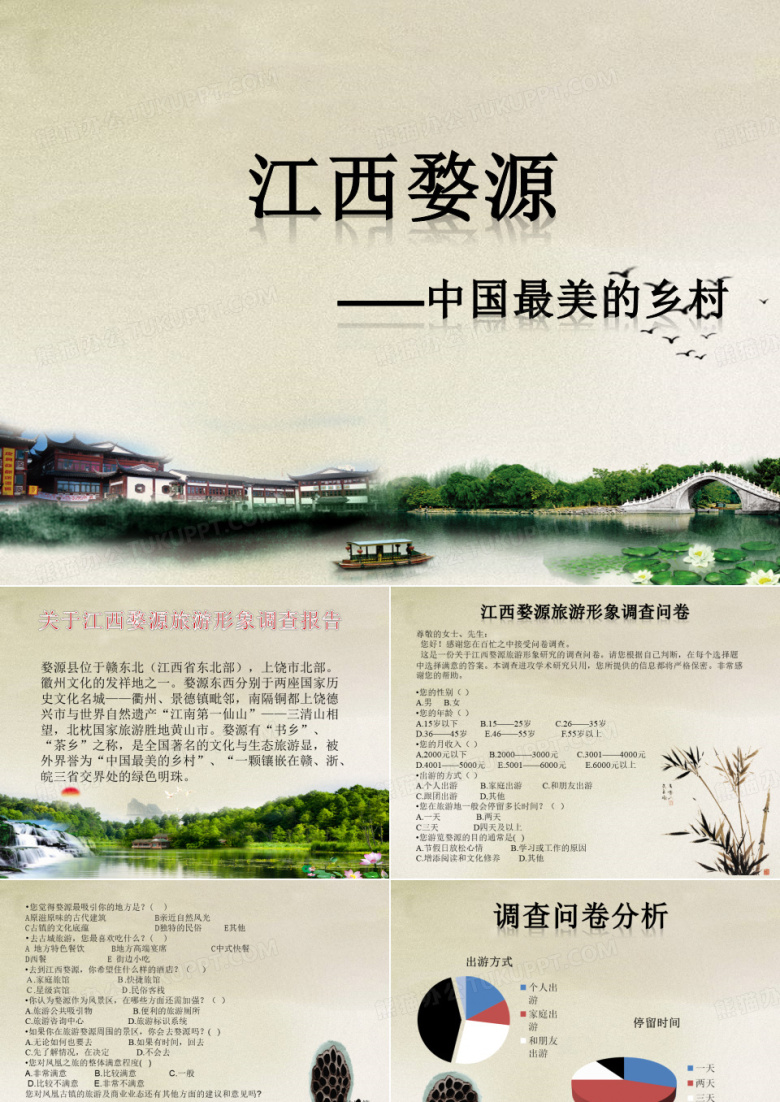 江西婺源旅游形象