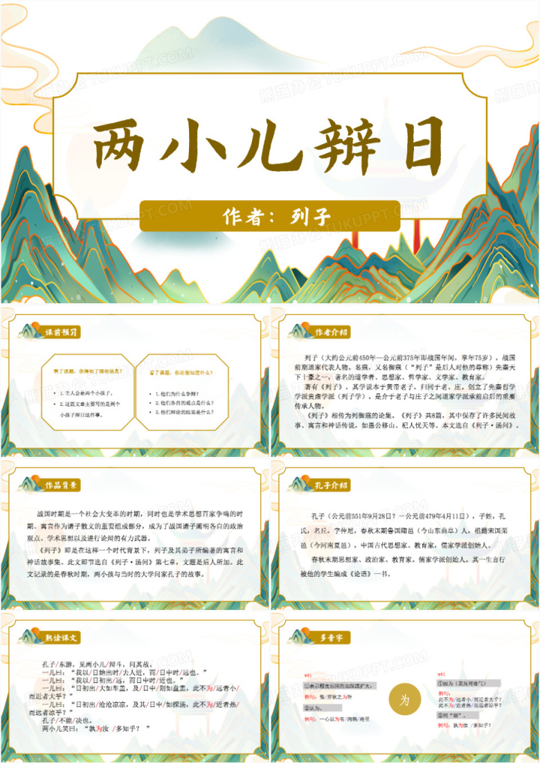 绿色国潮风六年级下册语文课件两小儿辩日PPT模板