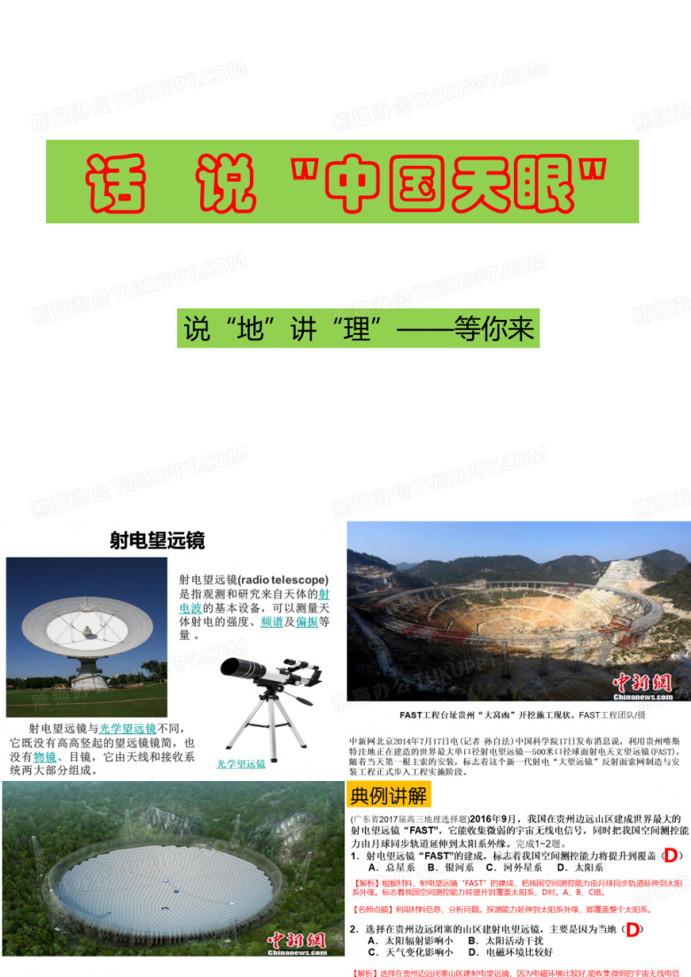 说&ldquo;地&rdquo;讲&ldquo;理&rdquo;&mdash;&mdash;等你来 (话说&ldquo;中国天眼&rdquo;)