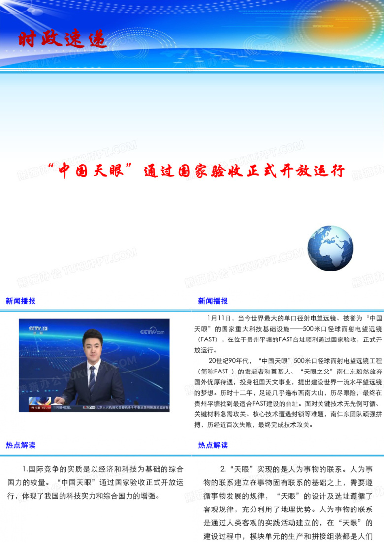 2020高考政治最新时政速递优质课件-&ldquo;中国天眼&rdquo;通过国家验收正式开放运行(共13张PPT)