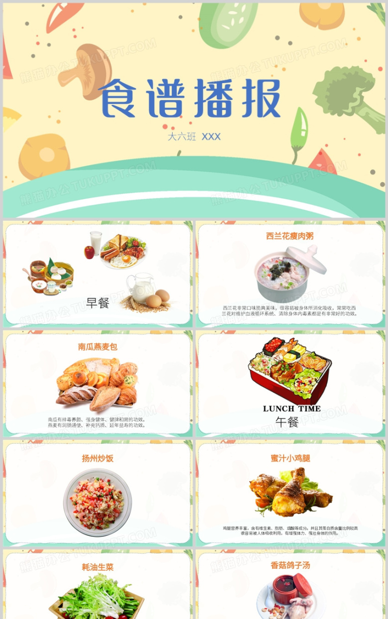 卡通小清新幼儿园食谱播报PPT模板
