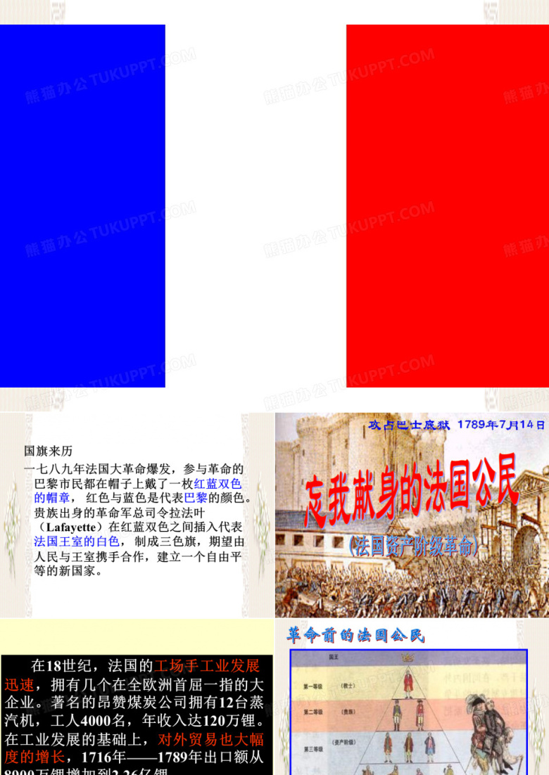 法国大革命(新教材).