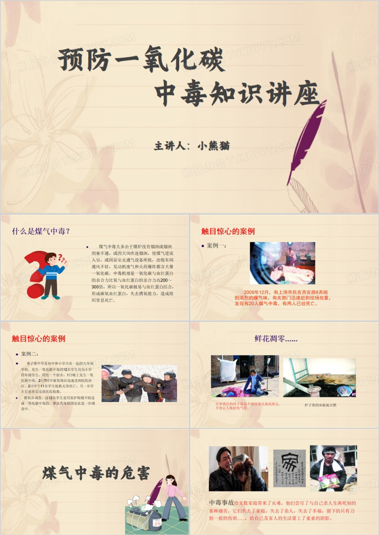 预防一氧化碳中毒安全PPT模板