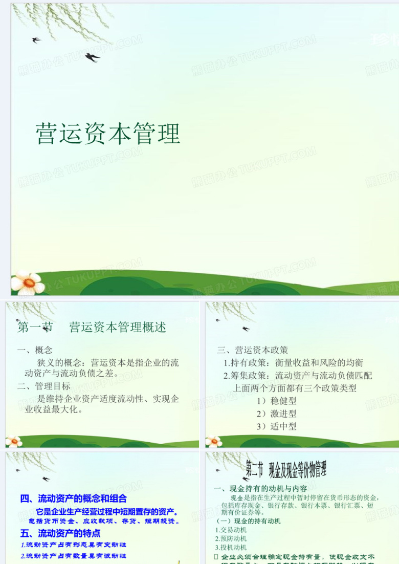 营运资本管理 