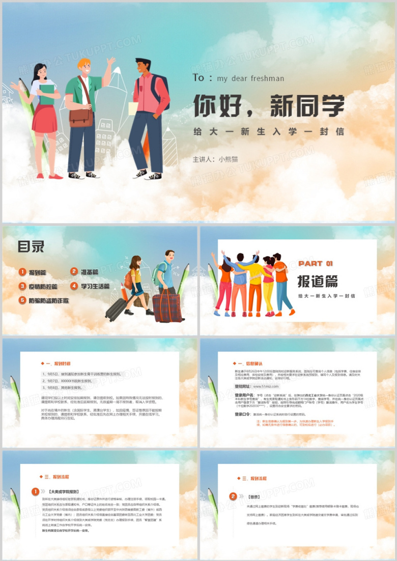 大学一年级新生入学主题班会PPT模板