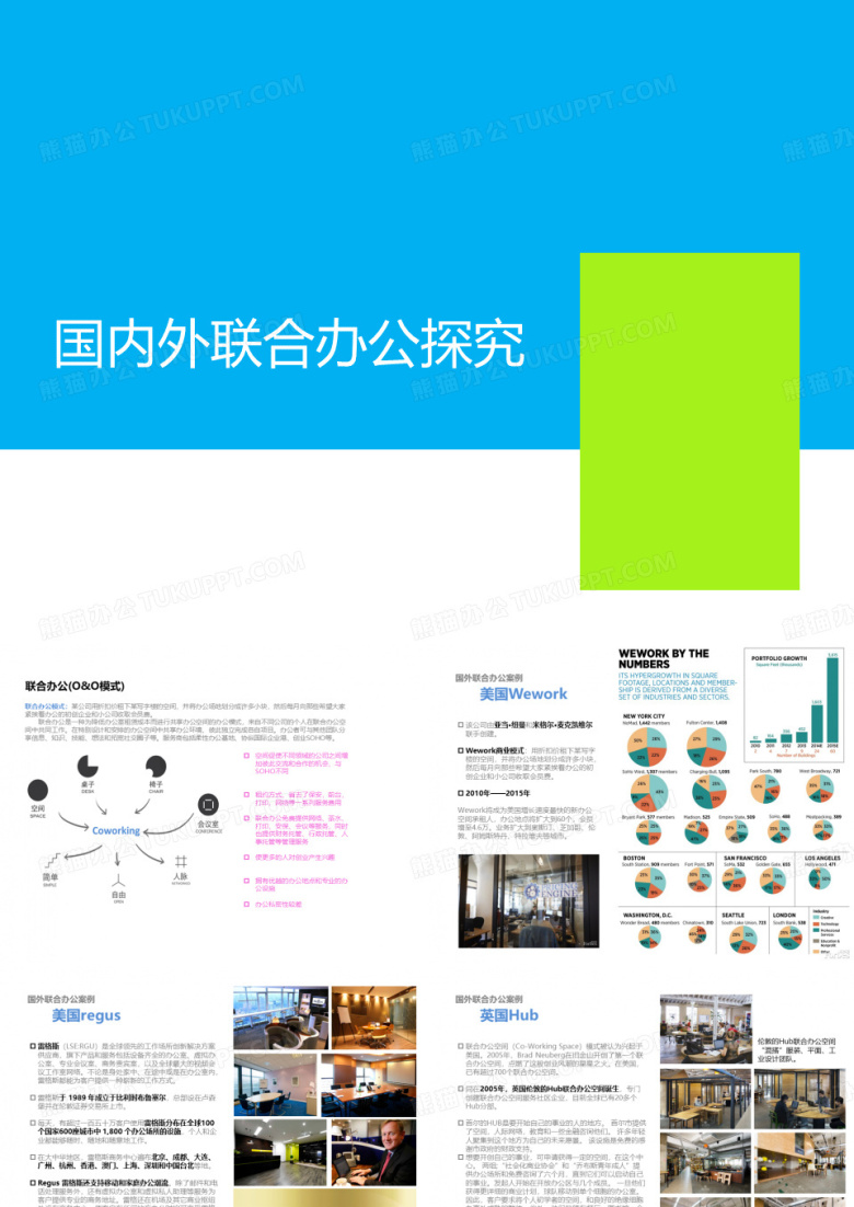 国内外联合办公探究