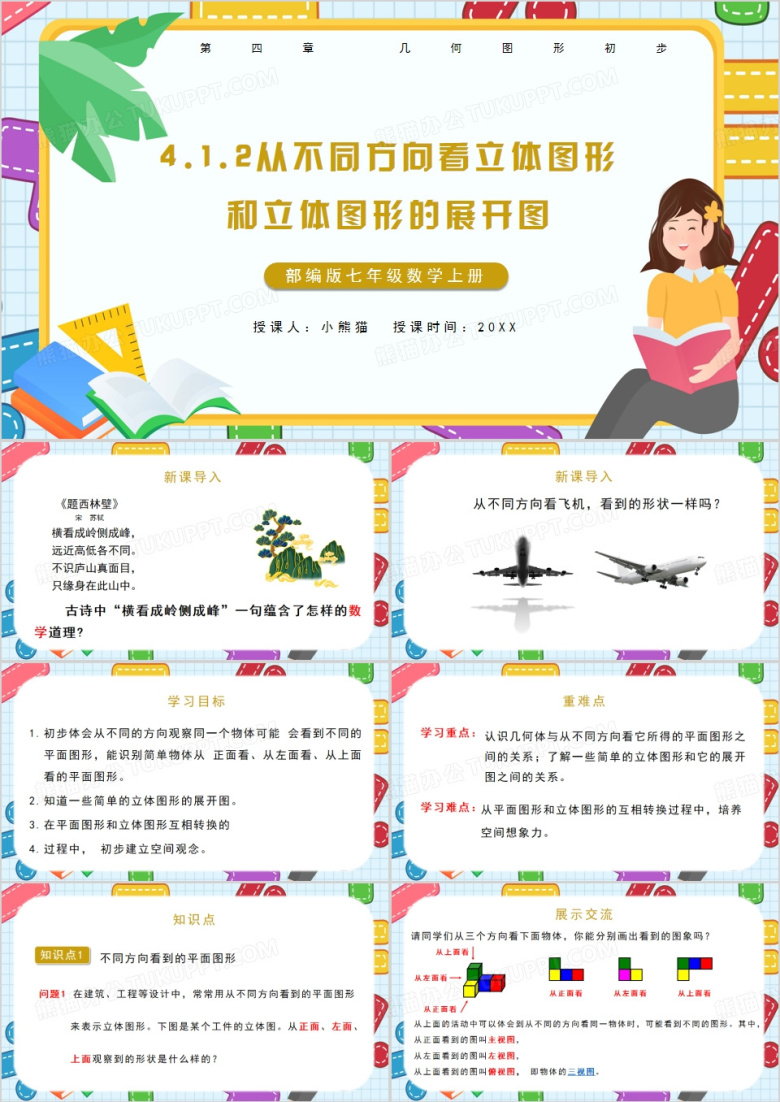 立体图形和立体图形的展开图PPT模板