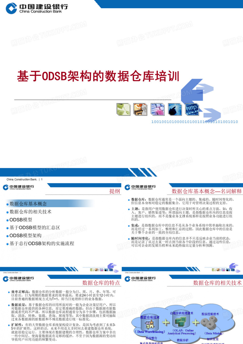 基于ODSB架构的数据仓库培训教材
