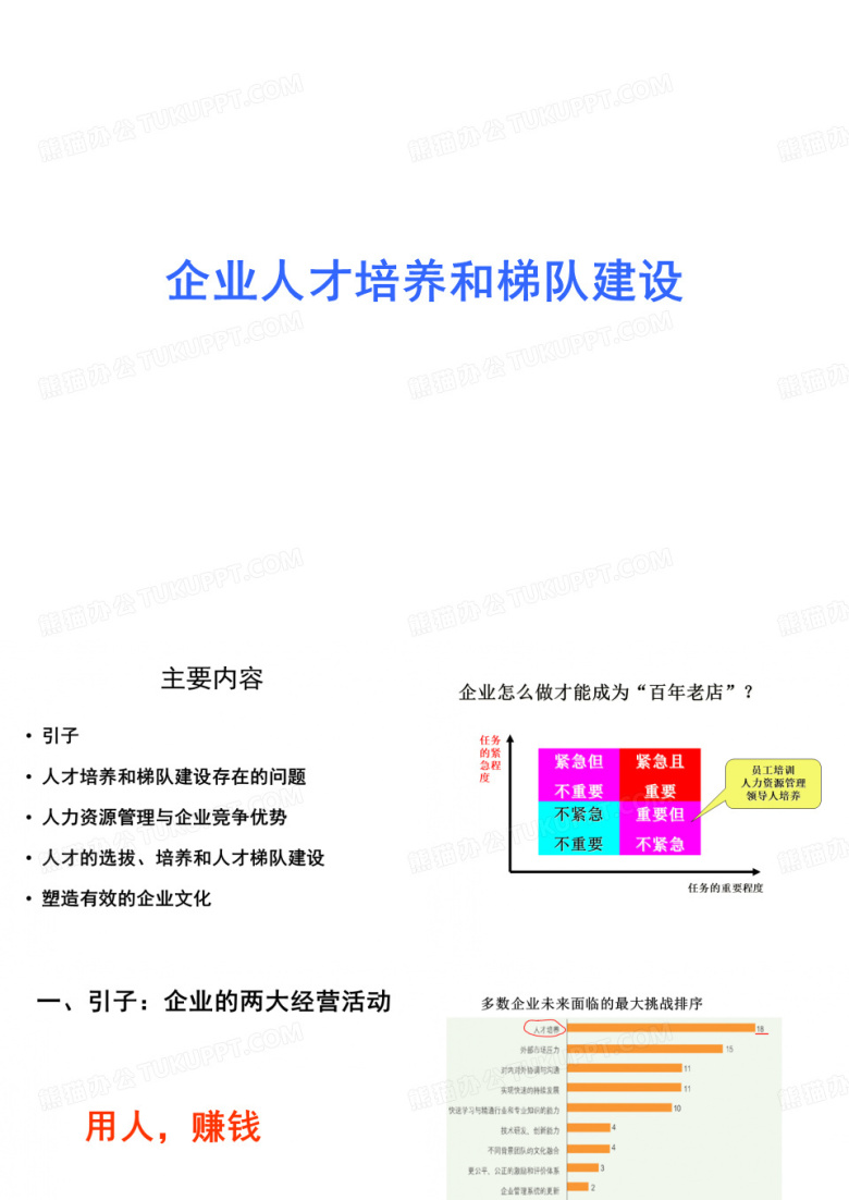 企业人才培养和梯队建设