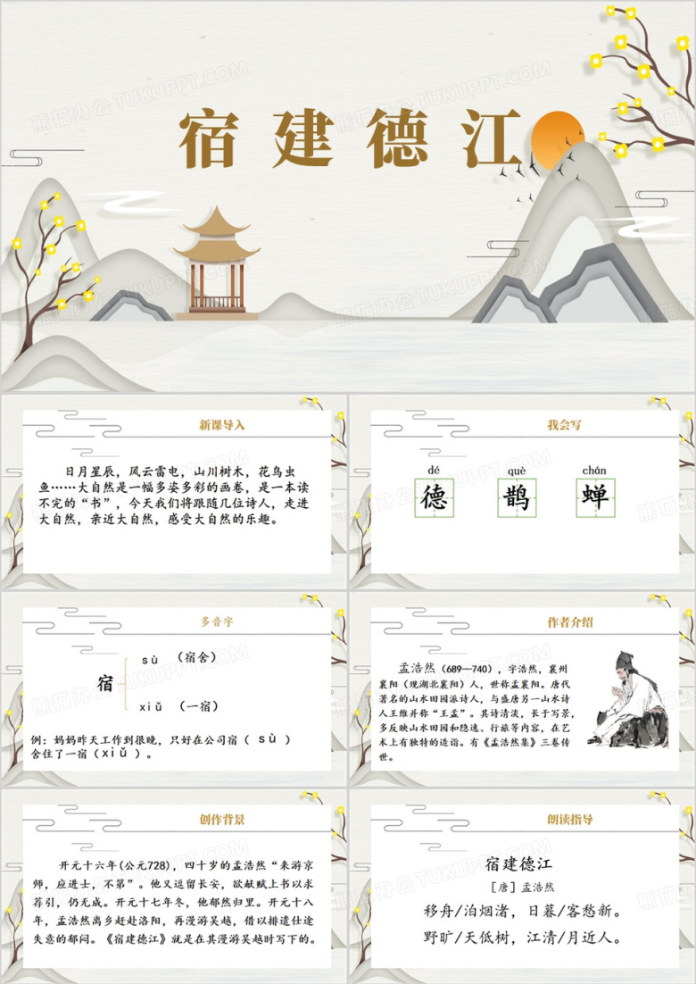 古诗词三首宿建德江PPT模板