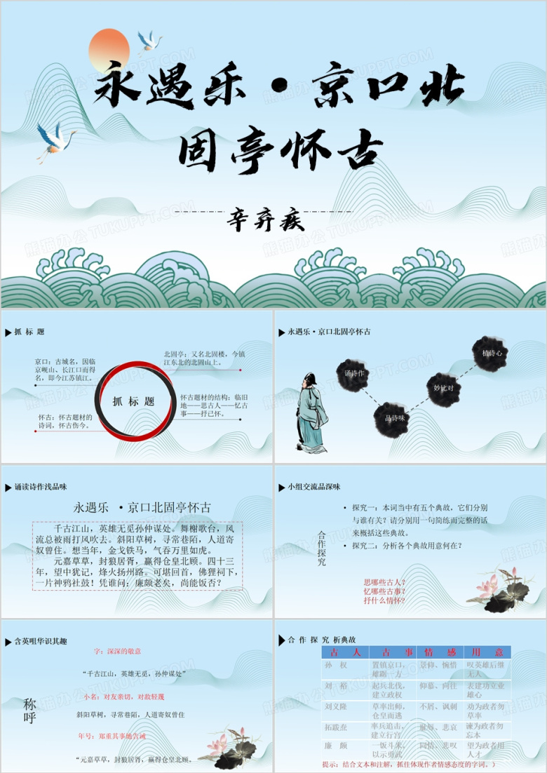 蓝色永遇乐京口北固亭怀古PPT模板