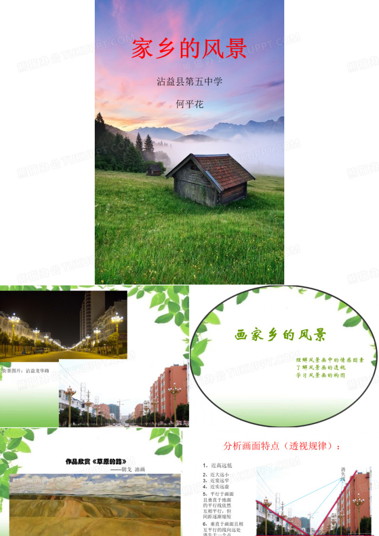 画家乡的风景ppt