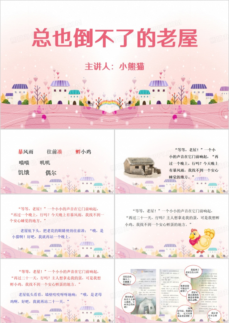 总也倒不了的老屋课件PPT模板
