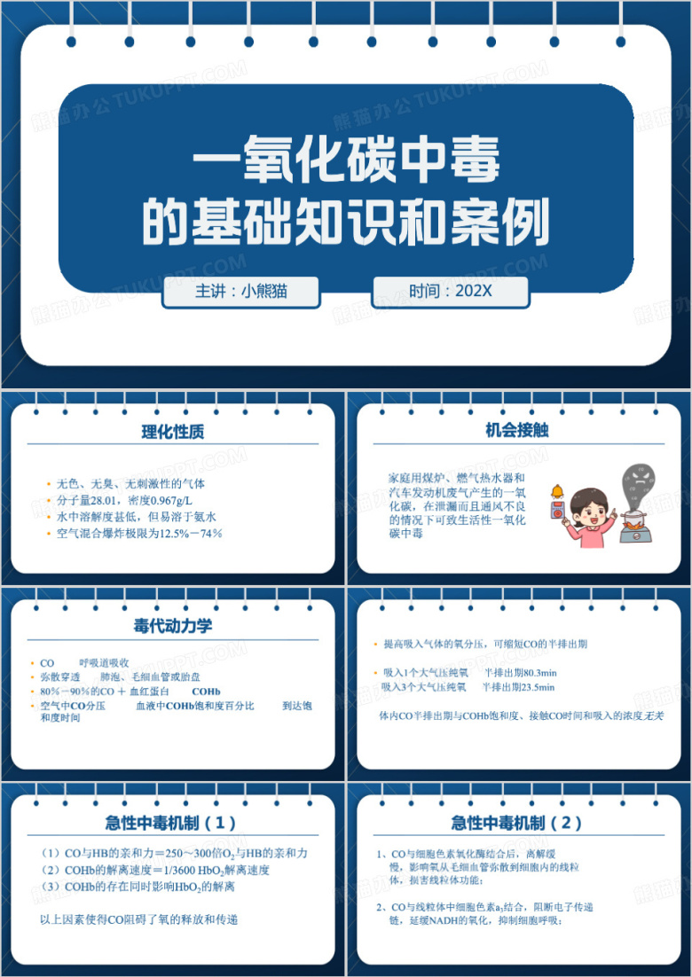 预防 一氧化碳中毒ppt模板